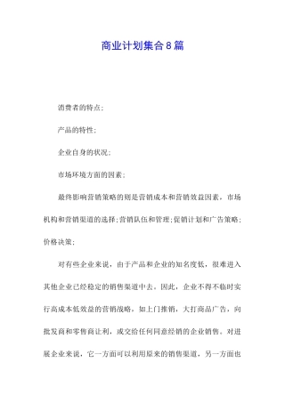 商业计划集合8篇