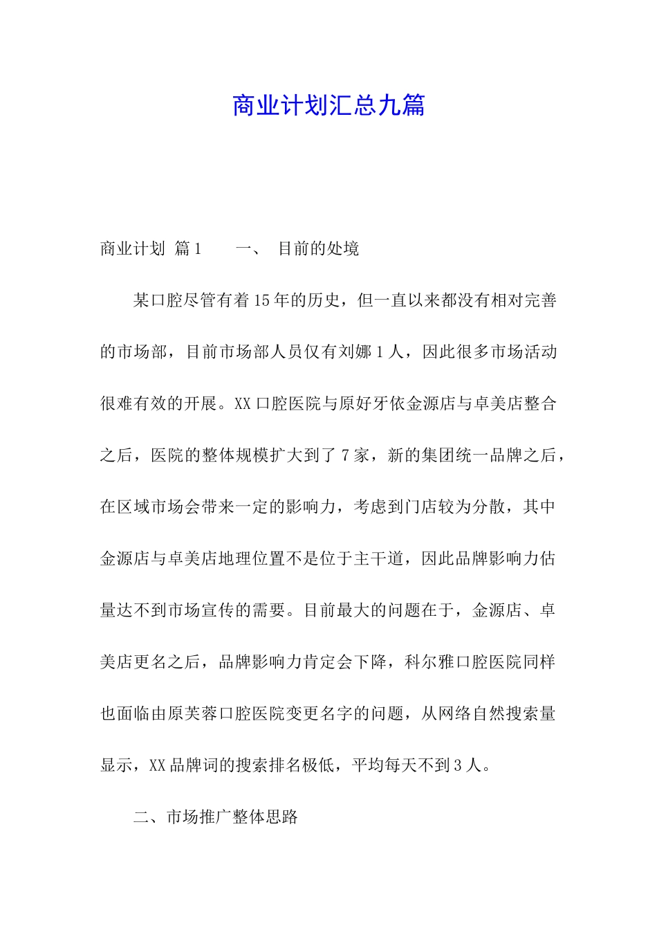 商业计划汇总九篇_第1页