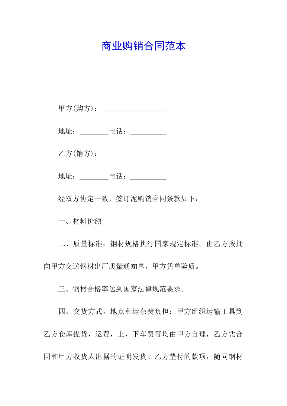 商业购销合同范本_第1页