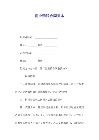 商业购销合同范本