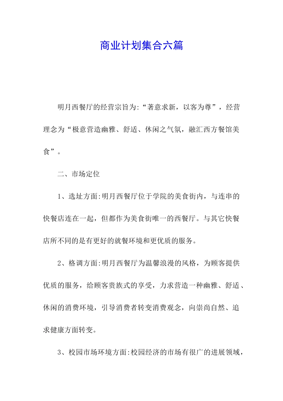 商业计划集合六篇_第1页