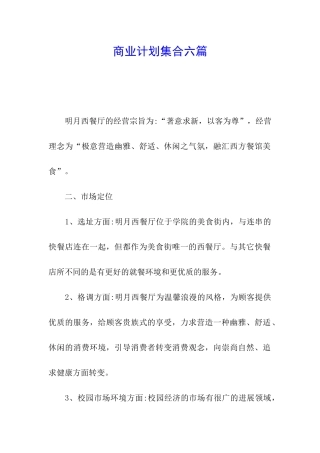 商业计划集合六篇