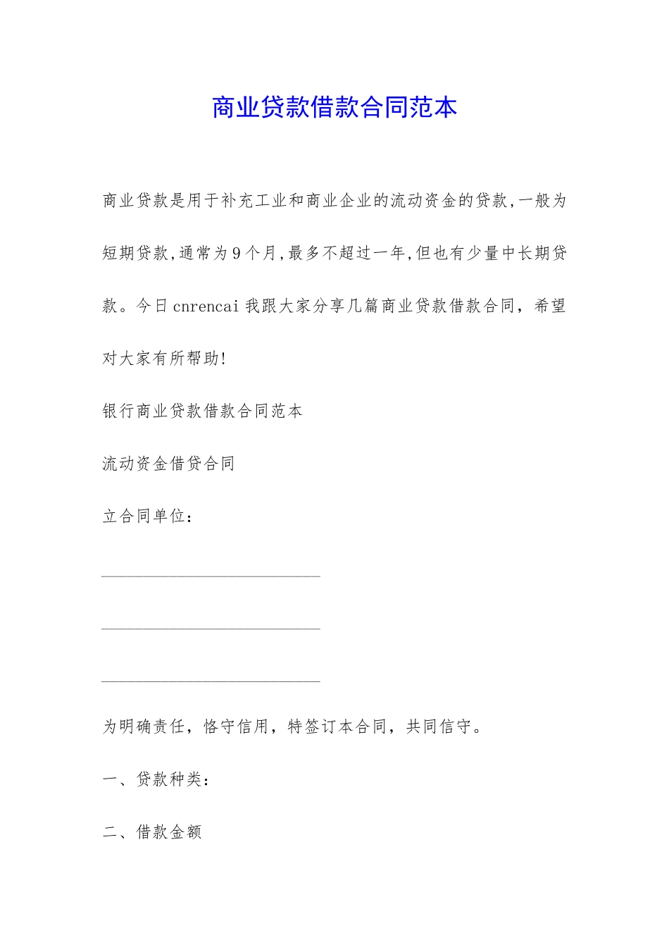 商业贷款借款合同范本-_第1页