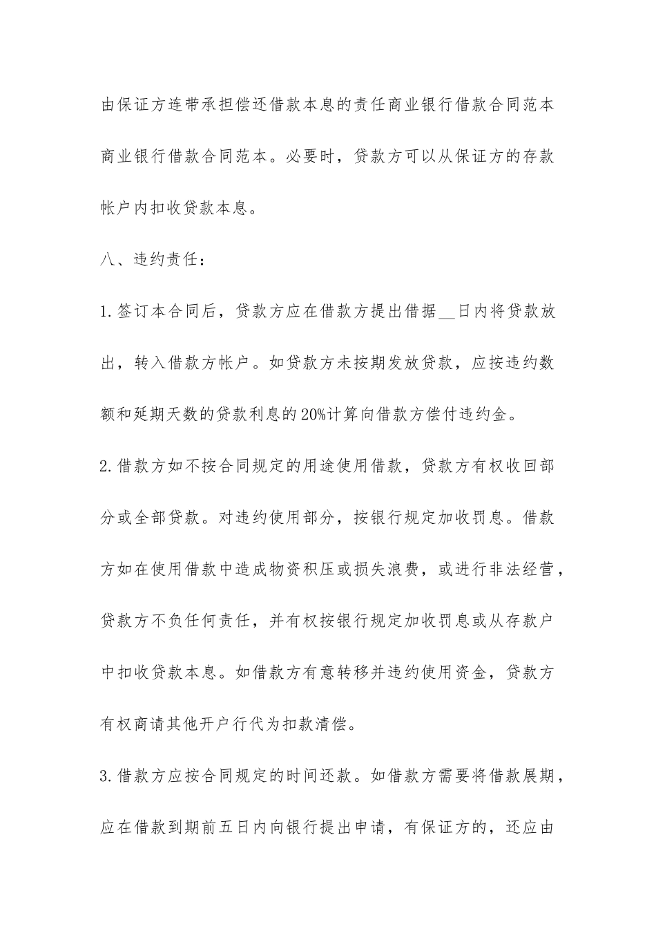 商业贷款借款合同范本-_第3页