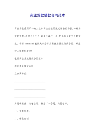 商业贷款借款合同范本-