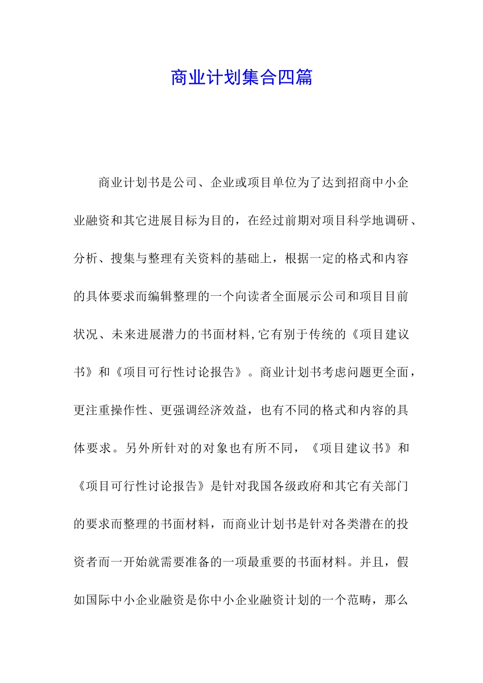商业计划集合四篇_第1页