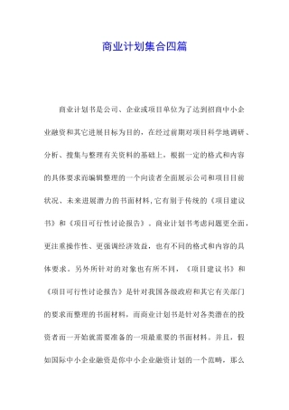 商业计划集合四篇