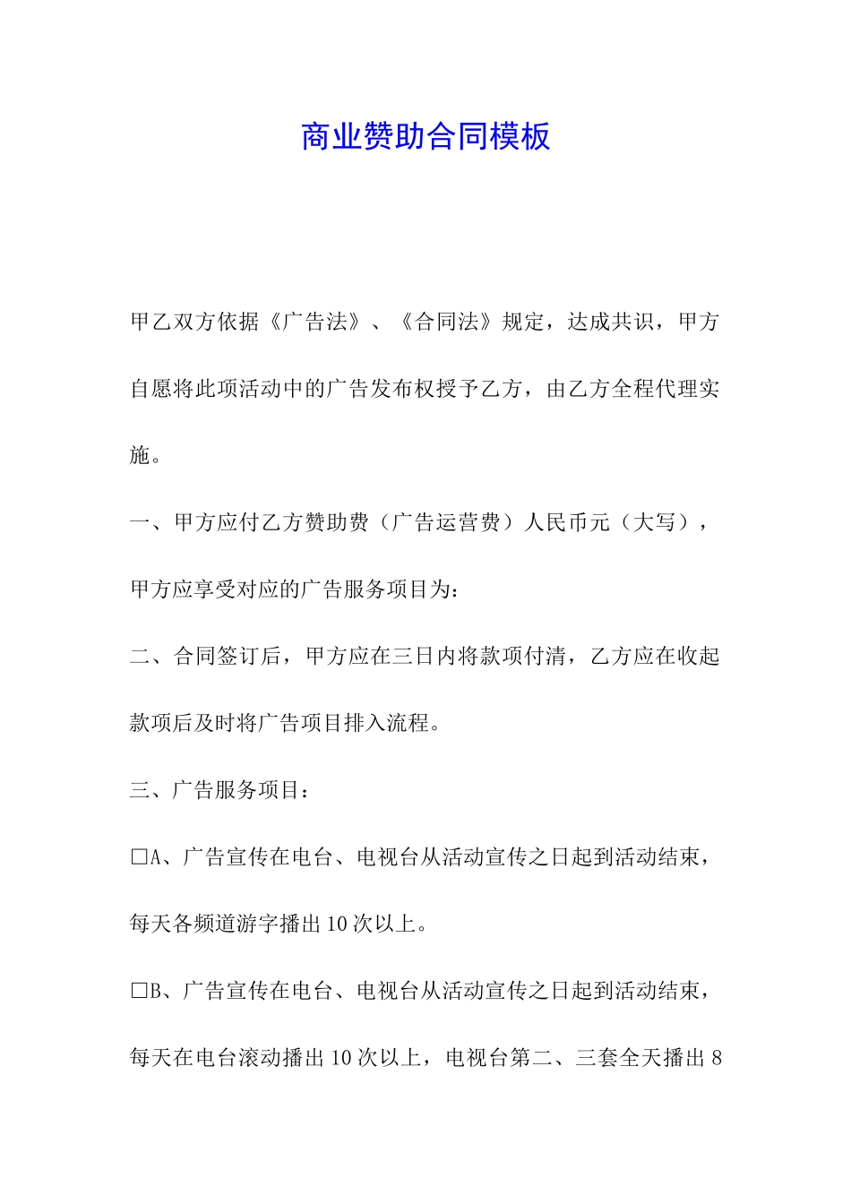 商业赞助合同模板_第1页