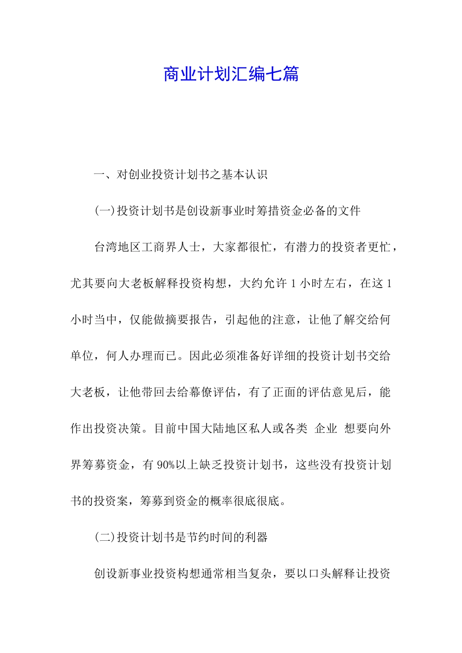 商业计划汇编七篇_第1页
