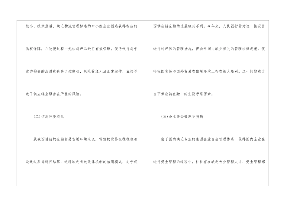 商业银行供应链金融管理问题分析_第3页