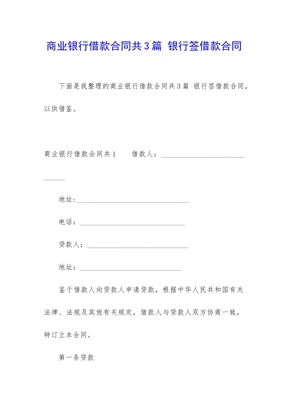 商业银行借款合同共3篇-银行签借款合同_第1页