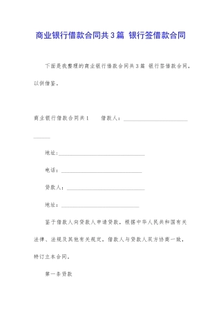商业银行借款合同共3篇-银行签借款合同