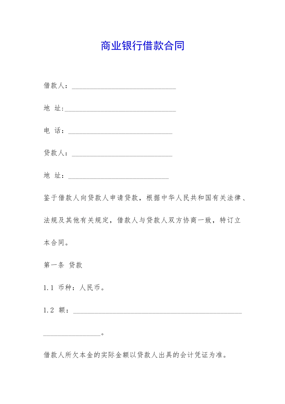 商业银行借款合同-_第1页
