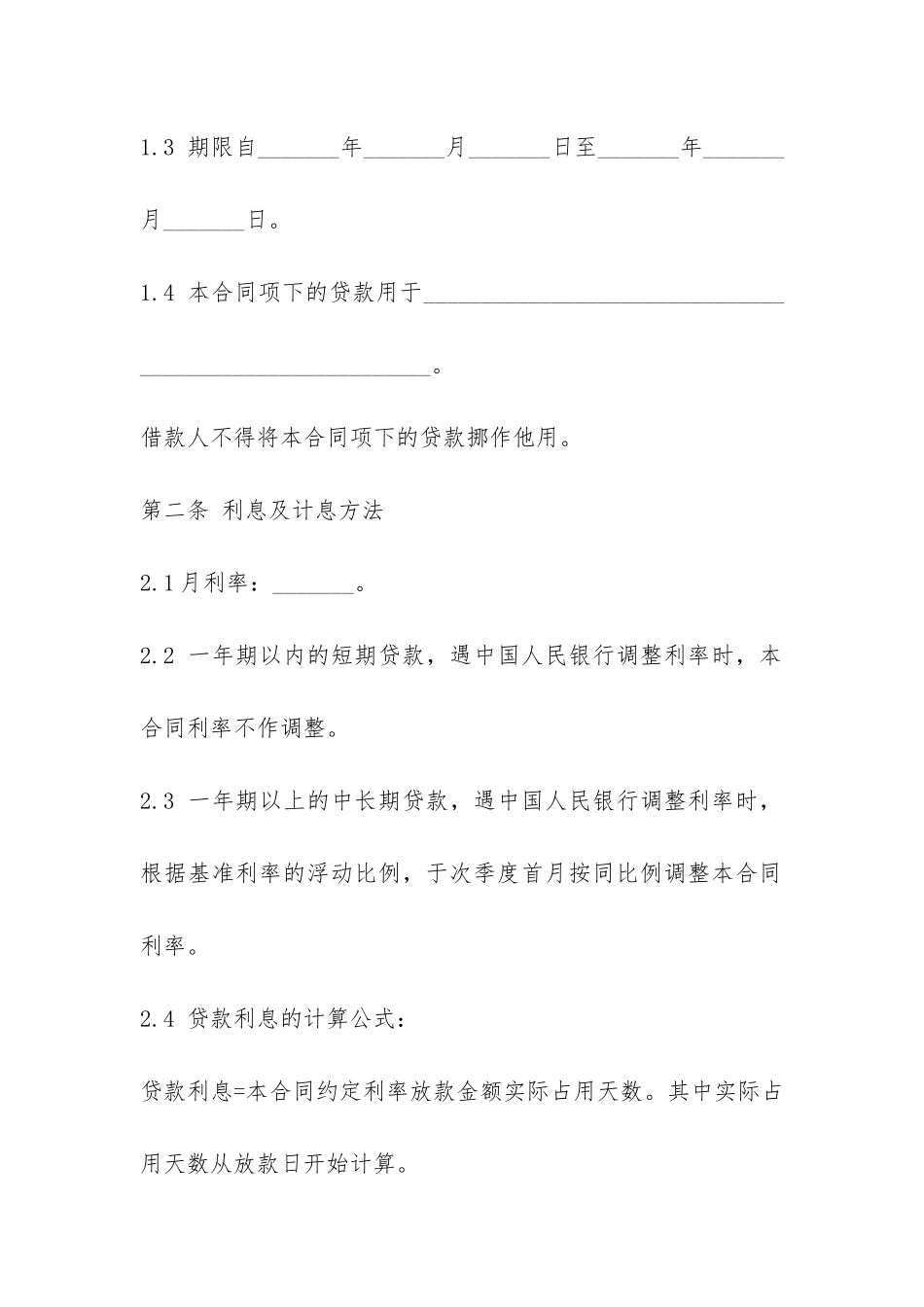 商业银行借款合同-_第2页