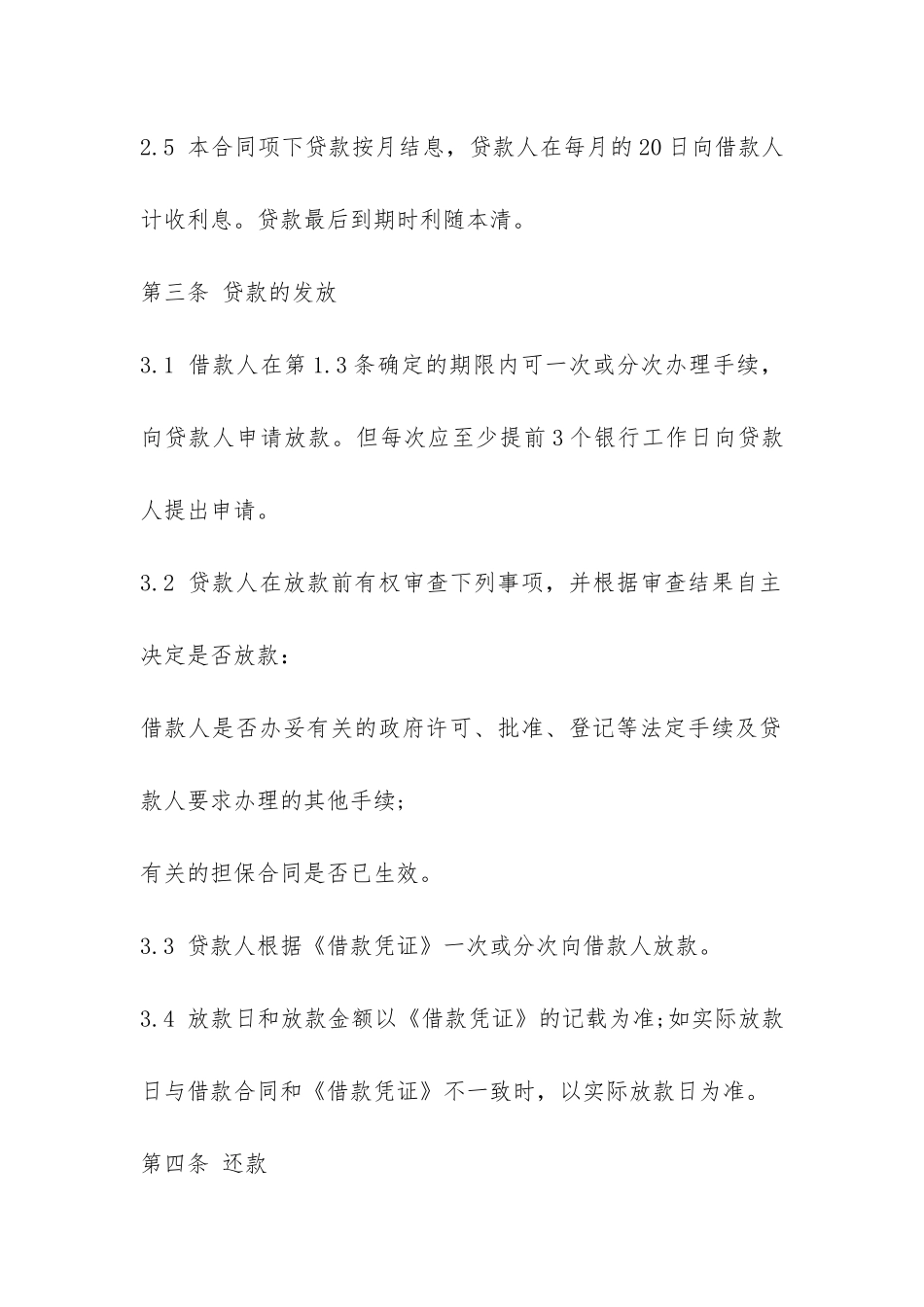商业银行借款合同-_第3页