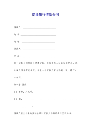 商业银行借款合同-