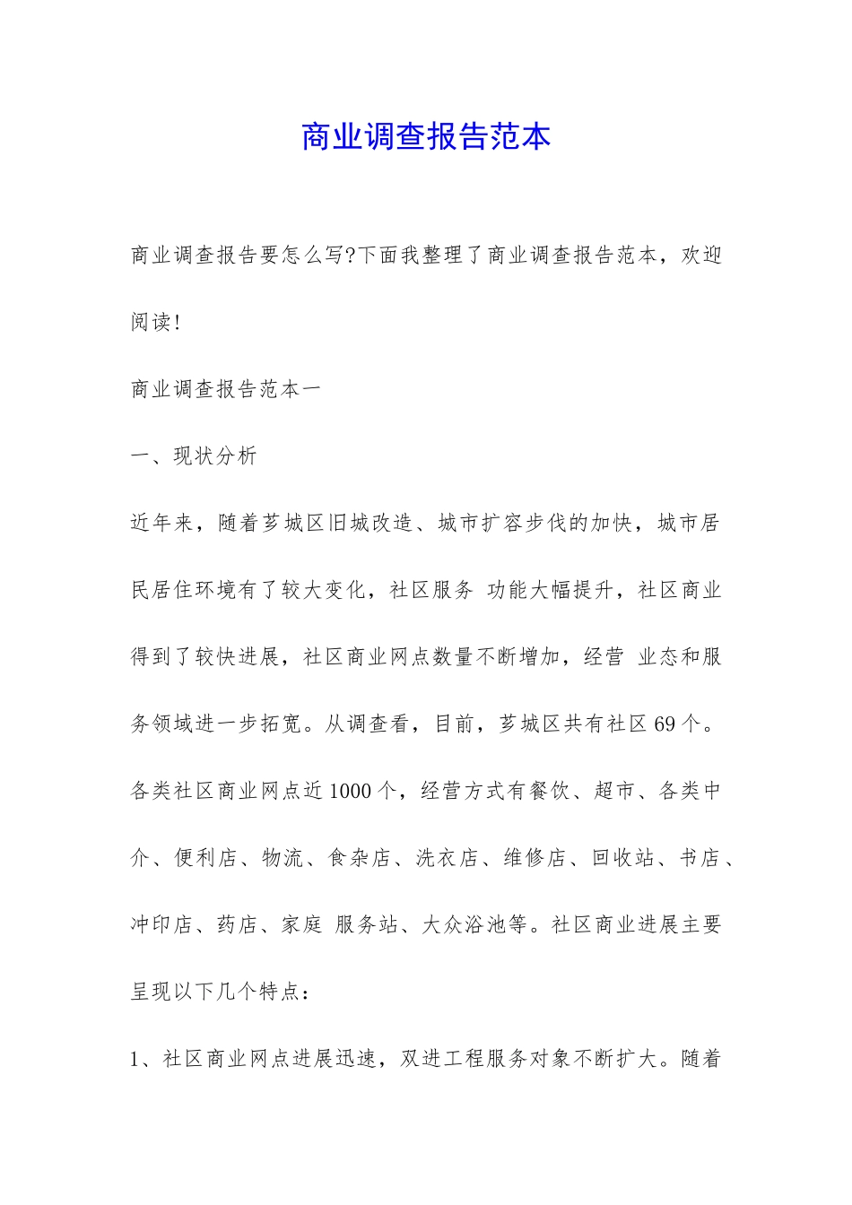 商业调查报告范本-_第1页