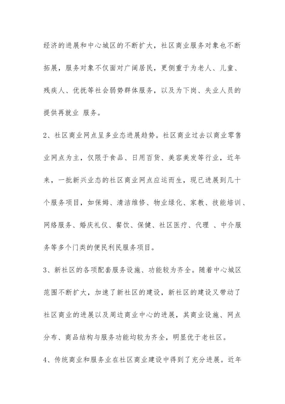 商业调查报告范本-_第2页