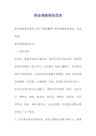 商业调查报告范本-