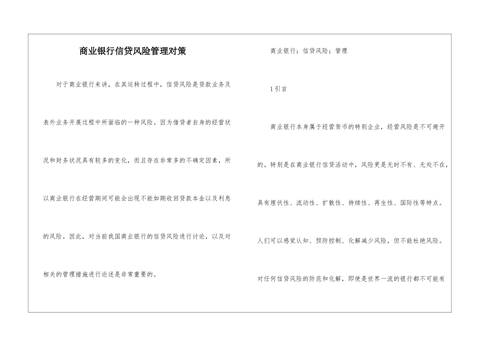商业银行信贷风险管理对策_第1页