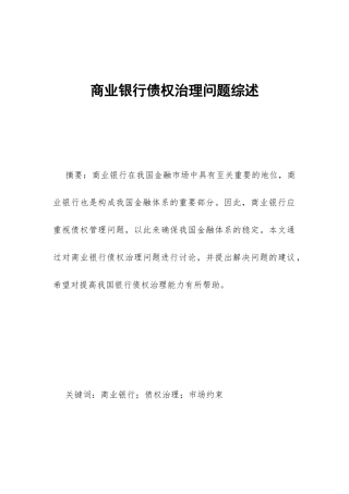 商业银行债权治理问题综述