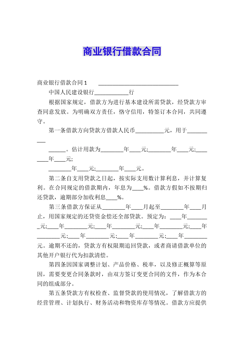 商业银行借款合同_第1页
