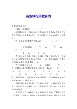 商业银行借款合同