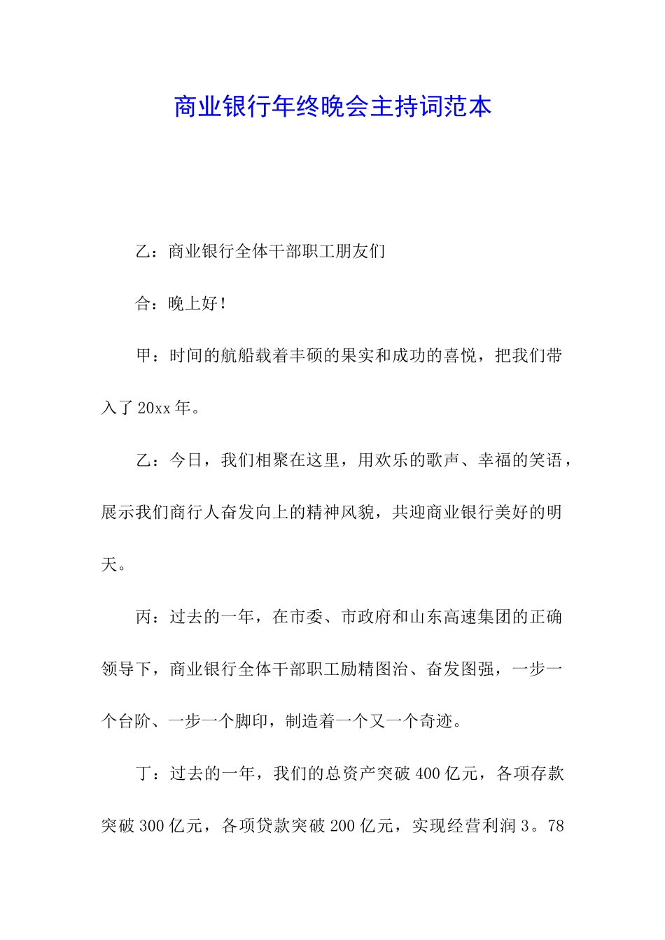商业银行年终晚会主持词范本_第1页