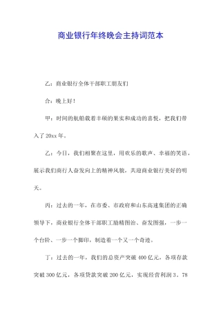商业银行年终晚会主持词范本