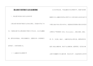 商业银行投资银行业务发展策略