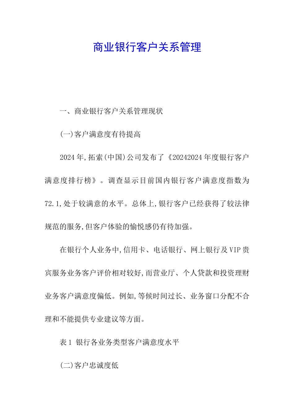 商业银行客户关系管理_第1页