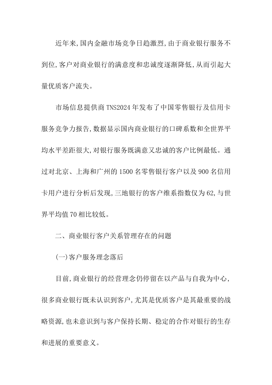 商业银行客户关系管理_第2页