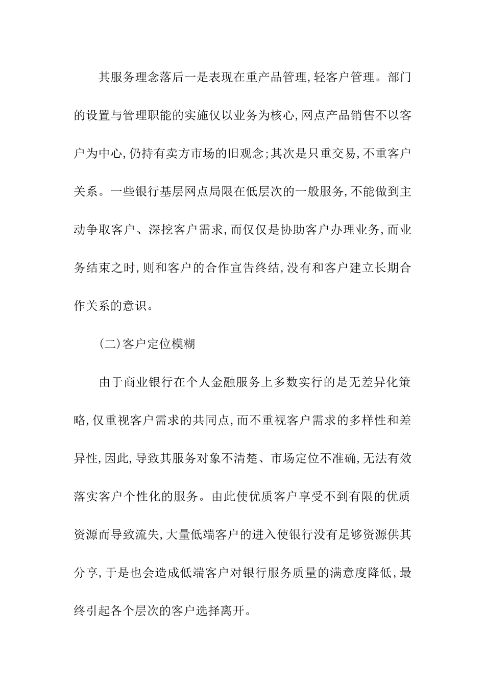 商业银行客户关系管理_第3页