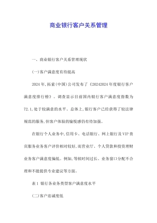 商业银行客户关系管理