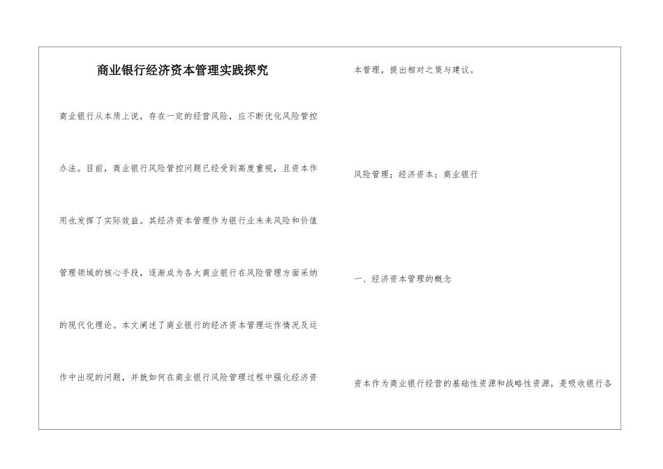 商业银行经济资本管理实践探究_第1页