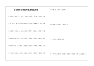 商业银行经济资本管理实践探究