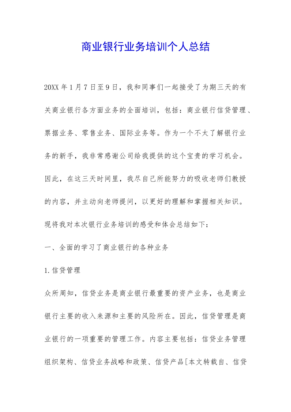 商业银行业务培训个人总结-_第1页