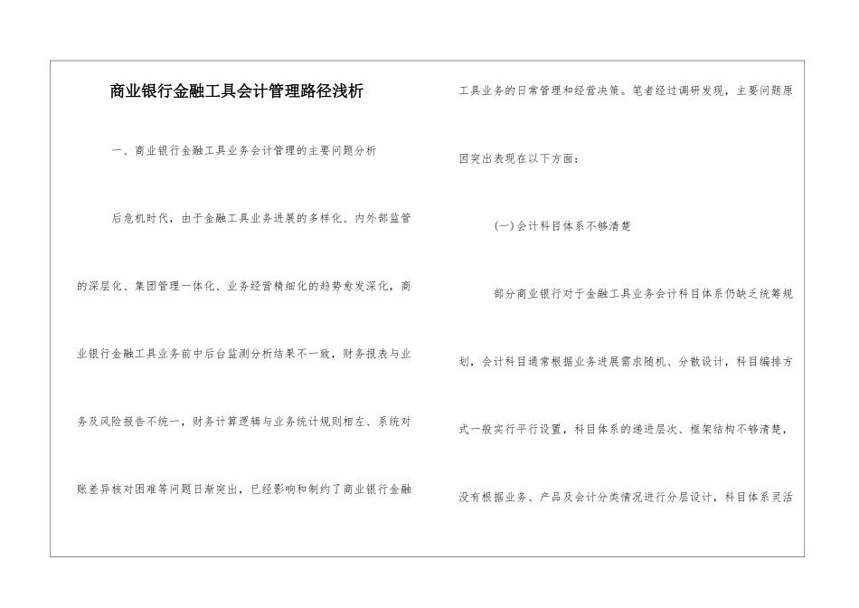 商业银行金融工具会计管理路径浅析_第1页