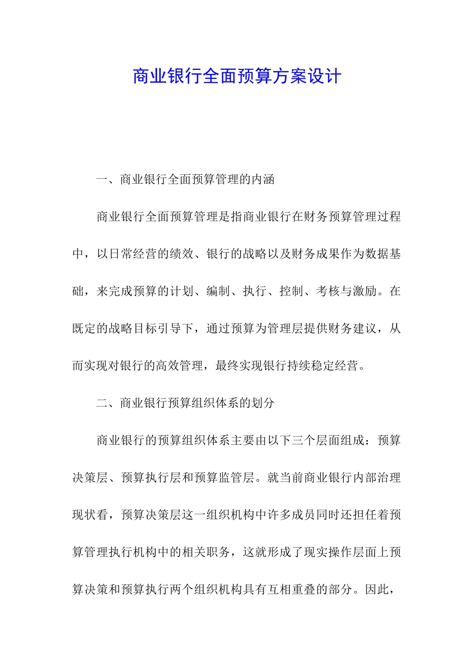 商业银行全面预算方案设计_第1页