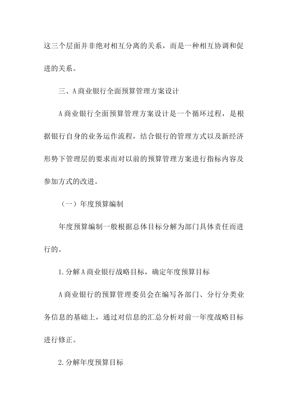 商业银行全面预算方案设计_第2页