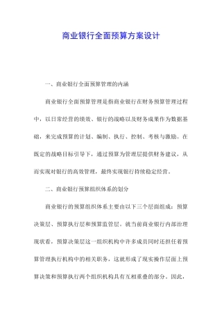 商业银行全面预算方案设计