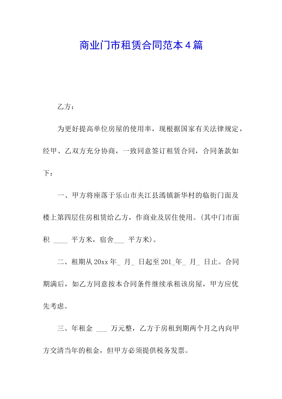 商业门市租赁合同范本4篇_第1页