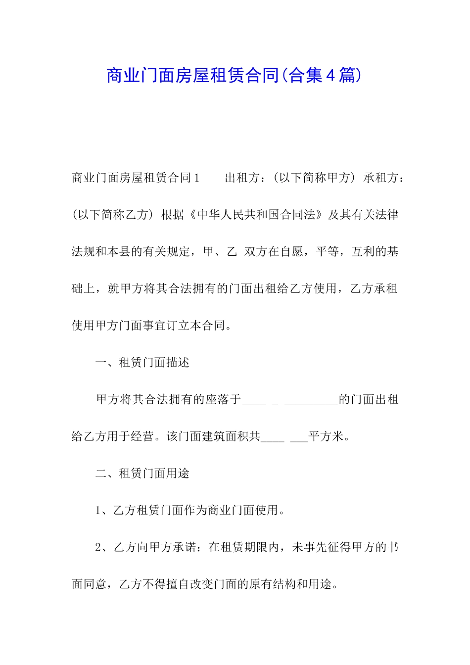 商业门面房屋租赁合同(合集4篇)_第1页