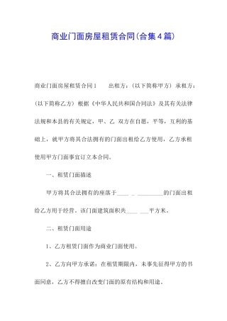 商业门面房屋租赁合同(合集4篇)