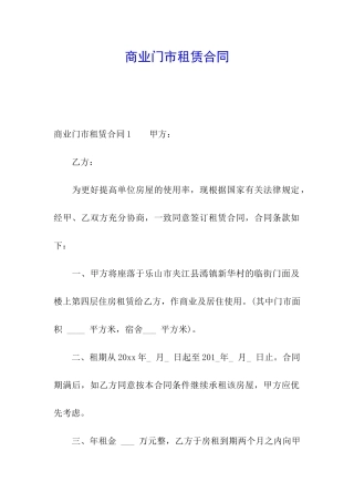 商业门市租赁合同