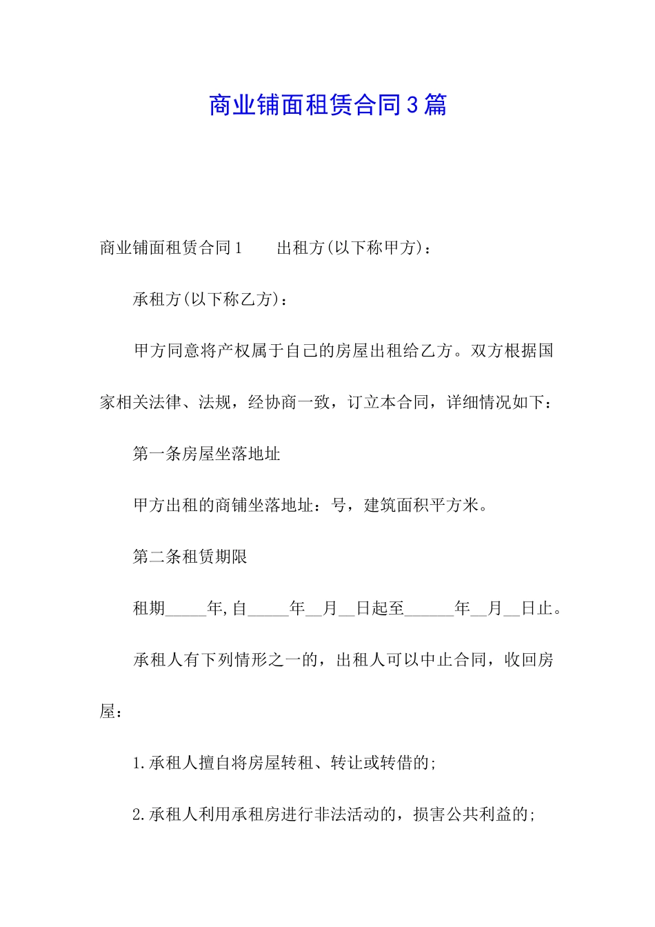 商业铺面租赁合同3篇_第1页