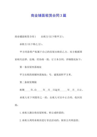 商业铺面租赁合同3篇