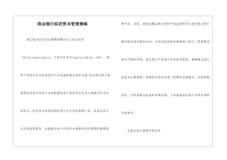 商业银行经济资本管理策略
