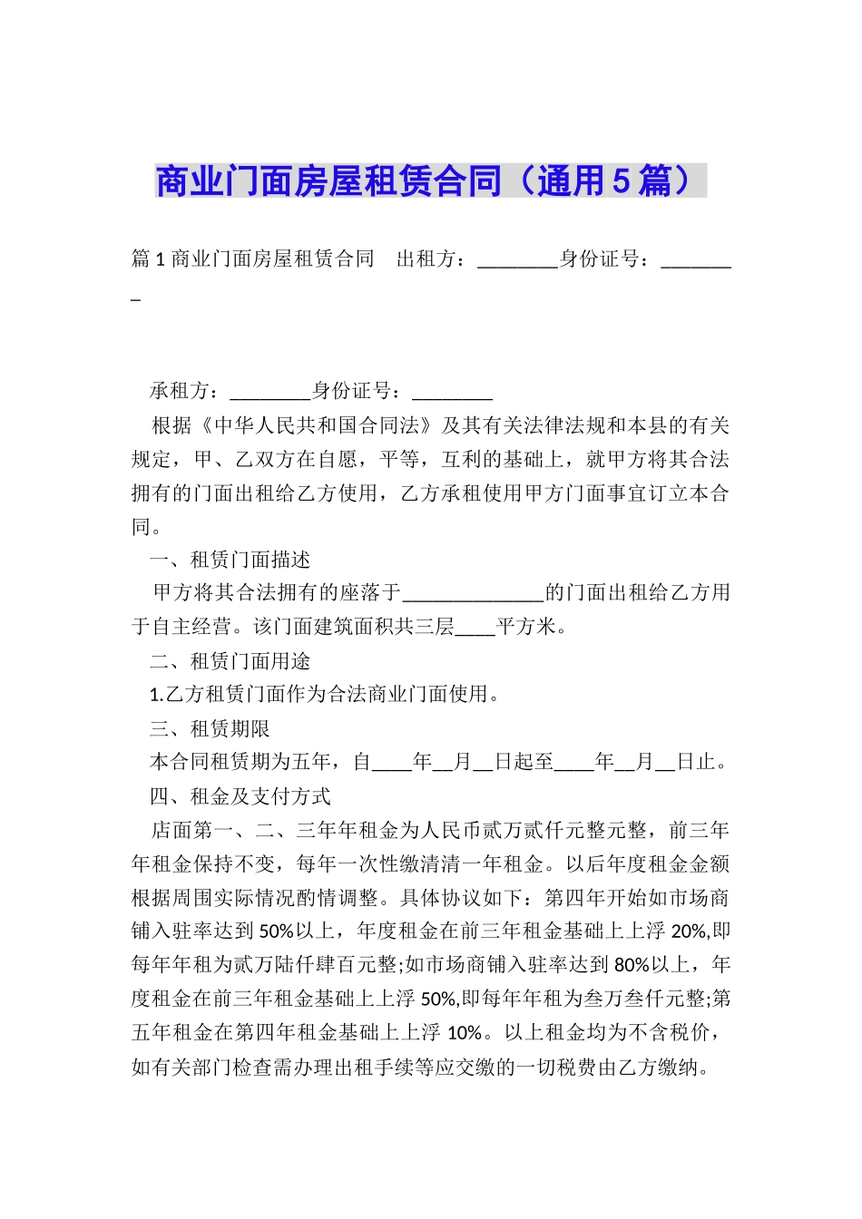 商业门面房屋租赁合同(通用5篇)_第1页