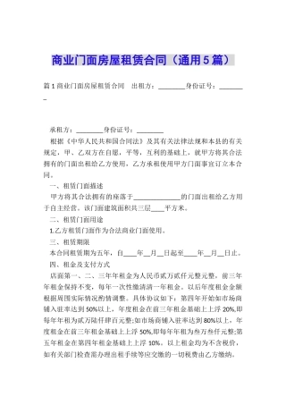 商业门面房屋租赁合同(通用5篇)